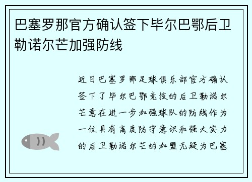 巴塞罗那官方确认签下毕尔巴鄂后卫勒诺尔芒加强防线