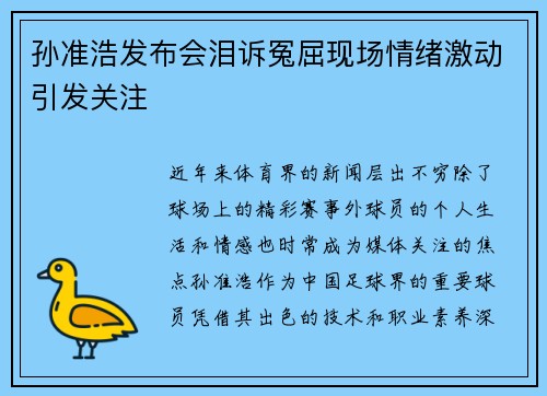 孙准浩发布会泪诉冤屈现场情绪激动引发关注 孙准浩发布会泪诉冤屈现场情绪激动引发关注
