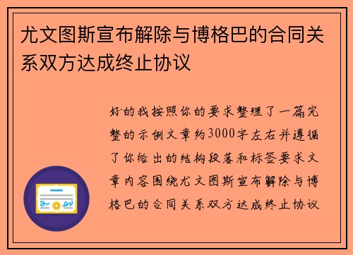 尤文图斯宣布解除与博格巴的合同关系双方达成终止协议 尤文图斯宣布解除与博格巴的合同关系双方达成终止协议