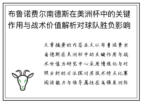 布鲁诺费尔南德斯在美洲杯中的关键作用与战术价值解析对球队胜负影响研究 布鲁诺费尔南德斯在美洲杯中的关键作用与战术价值解析对球队胜负影响研究