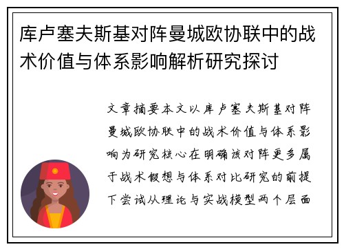 库卢塞夫斯基对阵曼城欧协联中的战术价值与体系影响解析研究探讨 库卢塞夫斯基对阵曼城欧协联中的战术价值与体系影响解析研究探讨