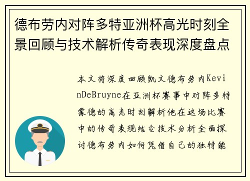 德布劳内对阵多特亚洲杯高光时刻全景回顾与技术解析传奇表现深度盘点 德布劳内对阵多特亚洲杯高光时刻全景回顾与技术解析传奇表现深度盘点