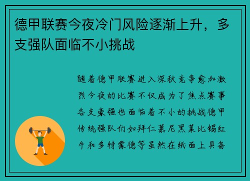 德甲联赛今夜冷门风险逐渐上升，多支强队面临不小挑战
