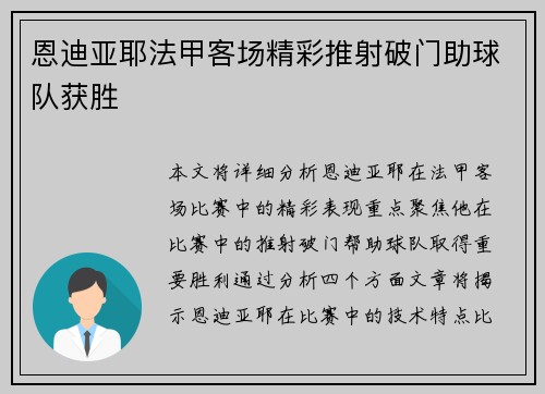 恩迪亚耶法甲客场精彩推射破门助球队获胜 恩迪亚耶法甲客场精彩推射破门助球队获胜