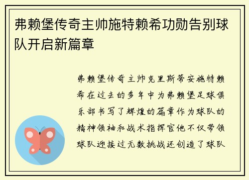 弗赖堡传奇主帅施特赖希功勋告别球队开启新篇章 弗赖堡传奇主帅施特赖希功勋告别球队开启新篇章