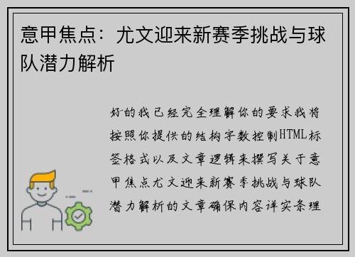 意甲焦点：尤文迎来新赛季挑战与球队潜力解析