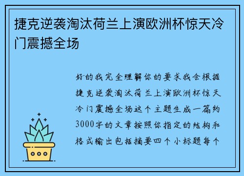 捷克逆袭淘汰荷兰上演欧洲杯惊天冷门震撼全场 捷克逆袭淘汰荷兰上演欧洲杯惊天冷门震撼全场