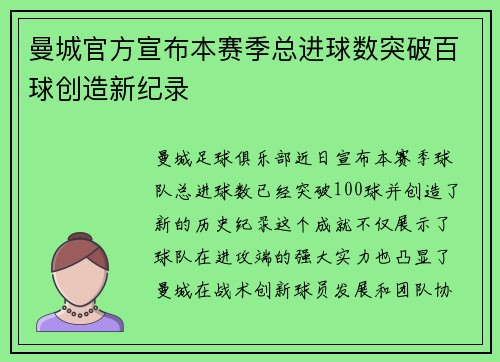 曼城官方宣布本赛季总进球数突破百球创造新纪录 曼城官方宣布本赛季总进球数突破百球创造新纪录