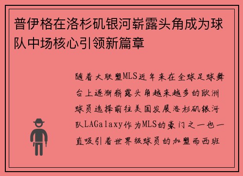 普伊格在洛杉矶银河崭露头角成为球队中场核心引领新篇章 普伊格在洛杉矶银河崭露头角成为球队中场核心引领新篇章