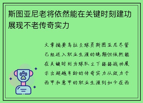 斯图亚尼老将依然能在关键时刻建功展现不老传奇实力 斯图亚尼老将依然能在关键时刻建功展现不老传奇实力