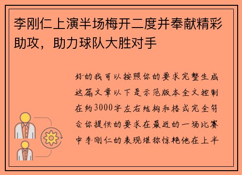 李刚仁上演半场梅开二度并奉献精彩助攻,助力球队大胜对手 李刚仁上演半场梅开二度并奉献精彩助攻,助力球队大胜对手