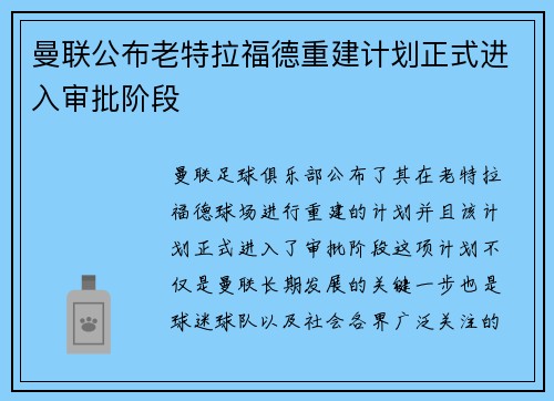 曼联公布老特拉福德重建计划正式进入审批阶段