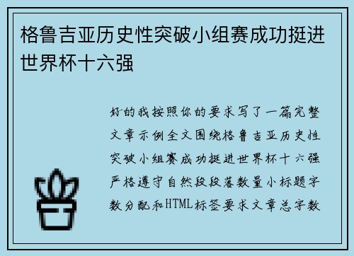 格鲁吉亚历史性突破小组赛成功挺进世界杯十六强 格鲁吉亚历史性突破小组赛成功挺进世界杯十六强