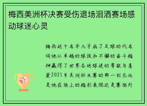 梅西美洲杯决赛受伤退场泪洒赛场感动球迷心灵 梅西美洲杯决赛受伤退场泪洒赛场感动球迷心灵
