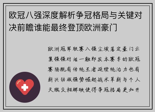 欧冠八强深度解析争冠格局与关键对决前瞻谁能最终登顶欧洲豪门 欧冠八强深度解析争冠格局与关键对决前瞻谁能最终登顶欧洲豪门