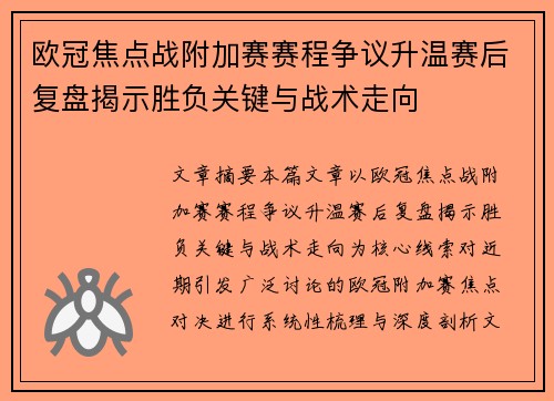 欧冠焦点战附加赛赛程争议升温赛后复盘揭示胜负关键与战术走向 欧冠焦点战附加赛赛程争议升温赛后复盘揭示胜负关键与战术走向