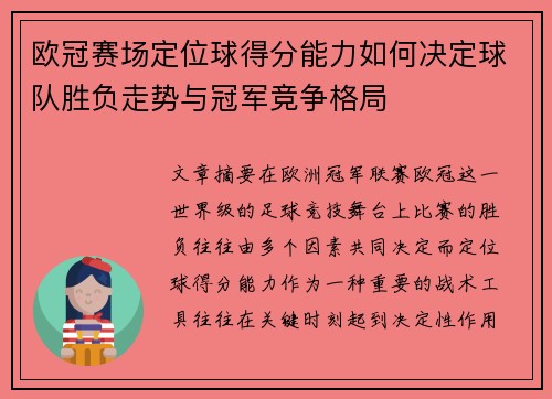 欧冠赛场定位球得分能力如何决定球队胜负走势与冠军竞争格局