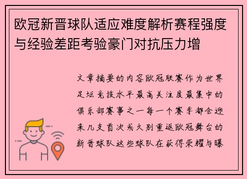 欧冠新晋球队适应难度解析赛程强度与经验差距考验豪门对抗压力增 欧冠新晋球队适应难度解析赛程强度与经验差距考验豪门对抗压力增