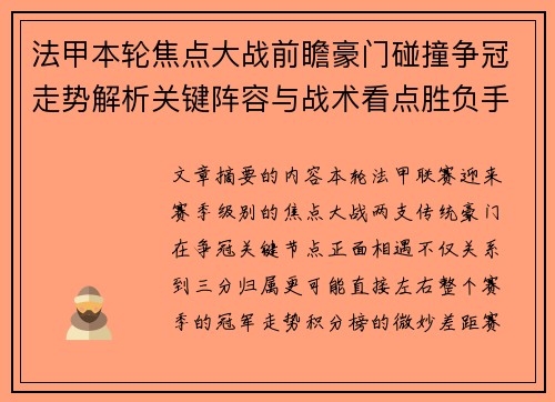 法甲本轮焦点大战前瞻豪门碰撞争冠走势解析关键阵容与战术看点胜负手
