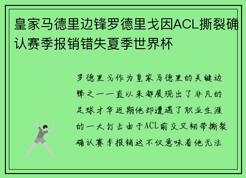 皇家马德里边锋罗德里戈因ACL撕裂确认赛季报销错失夏季世界杯 皇家马德里边锋罗德里戈因ACL撕裂确认赛季报销错失夏季世界杯