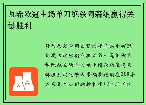 瓦希欧冠主场单刀绝杀阿森纳赢得关键胜利 瓦希欧冠主场单刀绝杀阿森纳赢得关键胜利