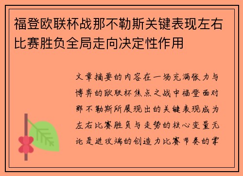福登欧联杯战那不勒斯关键表现左右比赛胜负全局走向决定性作用 福登欧联杯战那不勒斯关键表现左右比赛胜负全局走向决定性作用