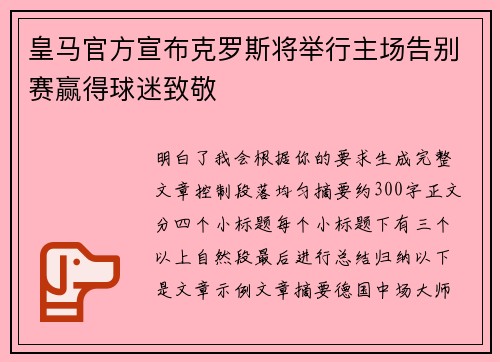 皇马官方宣布克罗斯将举行主场告别赛赢得球迷致敬 皇马官方宣布克罗斯将举行主场告别赛赢得球迷致敬