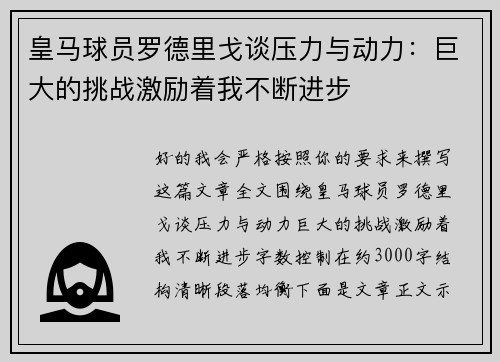 皇马球员罗德里戈谈压力与动力:巨大的挑战激励着我不断进步 皇马球员罗德里戈谈压力与动力:巨大的挑战激励着我不断进步