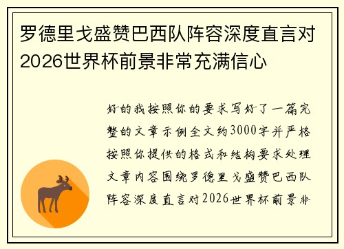 罗德里戈盛赞巴西队阵容深度直言对2026世界杯前景非常充满信心 罗德里戈盛赞巴西队阵容深度直言对2026世界杯前景非常充满信心