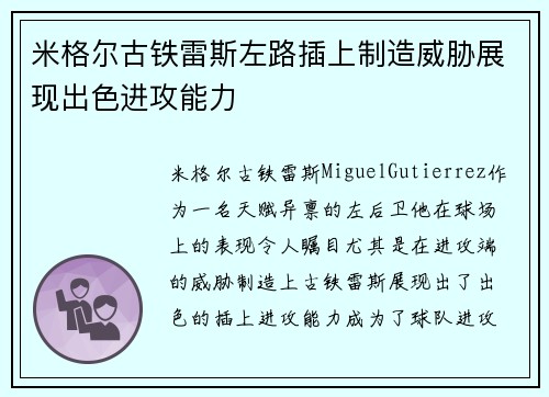 米格尔古铁雷斯左路插上制造威胁展现出色进攻能力 米格尔古铁雷斯左路插上制造威胁展现出色进攻能力