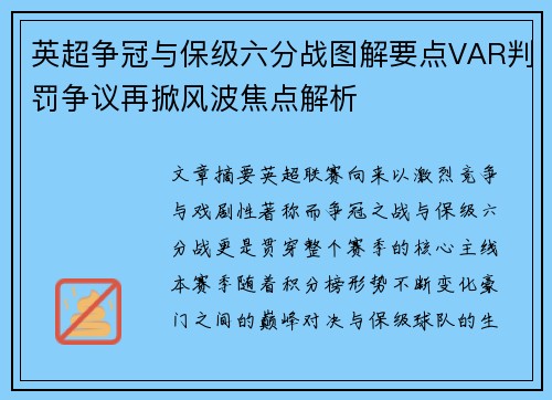 英超争冠与保级六分战图解要点VAR判罚争议再掀风波焦点解析 英超争冠与保级六分战图解要点VAR判罚争议再掀风波焦点解析