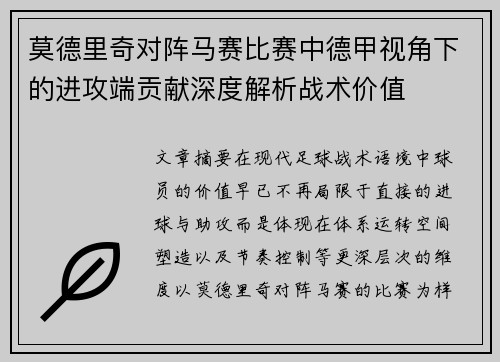 莫德里奇对阵马赛比赛中德甲视角下的进攻端贡献深度解析战术价值