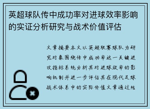 英超球队传中成功率对进球效率影响的实证分析研究与战术价值评估 英超球队传中成功率对进球效率影响的实证分析研究与战术价值评估