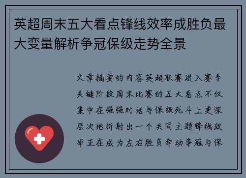 英超周末五大看点锋线效率成胜负最大变量解析争冠保级走势全景 英超周末五大看点锋线效率成胜负最大变量解析争冠保级走势全景