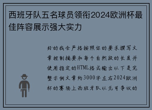 西班牙队五名球员领衔2024欧洲杯最佳阵容展示强大实力