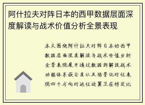阿什拉夫对阵日本的西甲数据层面深度解读与战术价值分析全景表现 阿什拉夫对阵日本的西甲数据层面深度解读与战术价值分析全景表现