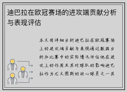 迪巴拉在欧冠赛场的进攻端贡献分析与表现评估