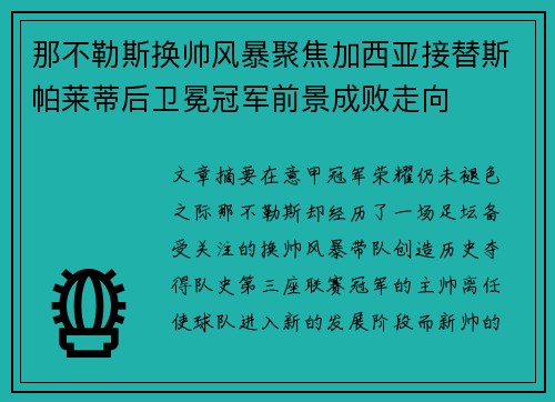 那不勒斯换帅风暴聚焦加西亚接替斯帕莱蒂后卫冕冠军前景成败走向 那不勒斯换帅风暴聚焦加西亚接替斯帕莱蒂后卫冕冠军前景成败走向
