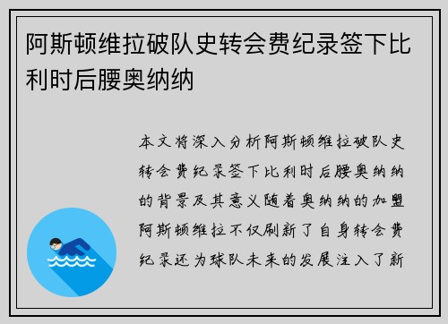 阿斯顿维拉破队史转会费纪录签下比利时后腰奥纳纳 阿斯顿维拉破队史转会费纪录签下比利时后腰奥纳纳