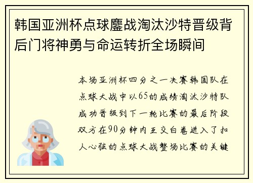 韩国亚洲杯点球鏖战淘汰沙特晋级背后门将神勇与命运转折全场瞬间