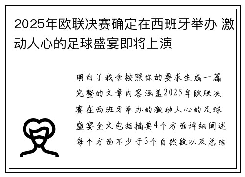 2025年欧联决赛确定在西班牙举办 激动人心的足球盛宴即将上演