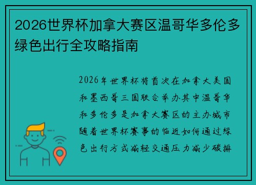 2026世界杯加拿大赛区温哥华多伦多绿色出行全攻略指南 2026世界杯加拿大赛区温哥华多伦多绿色出行全攻略指南