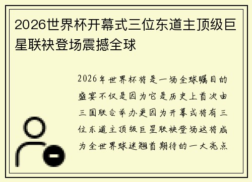 2026世界杯开幕式三位东道主顶级巨星联袂登场震撼全球 2026世界杯开幕式三位东道主顶级巨星联袂登场震撼全球