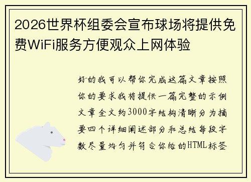 2026世界杯组委会宣布球场将提供免费WiFi服务方便观众上网体验 2026世界杯组委会宣布球场将提供免费WiFi服务方便观众上网体验