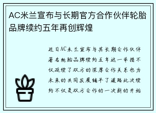 AC米兰宣布与长期官方合作伙伴轮胎品牌续约五年再创辉煌 AC米兰宣布与长期官方合作伙伴轮胎品牌续约五年再创辉煌
