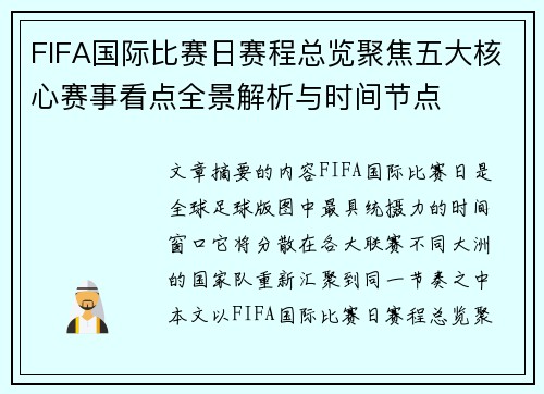 FIFA国际比赛日赛程总览聚焦五大核心赛事看点全景解析与时间节点 FIFA国际比赛日赛程总览聚焦五大核心赛事看点全景解析与时间节点