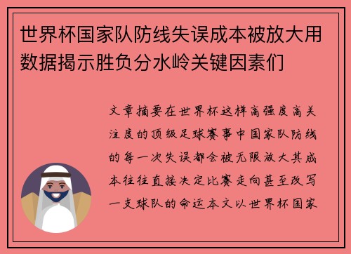 世界杯国家队防线失误成本被放大用数据揭示胜负分水岭关键因素们 世界杯国家队防线失误成本被放大用数据揭示胜负分水岭关键因素们