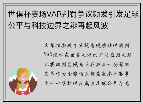 世俱杯赛场VAR判罚争议频发引发足球公平与科技边界之辩再起风波 世俱杯赛场VAR判罚争议频发引发足球公平与科技边界之辩再起风波