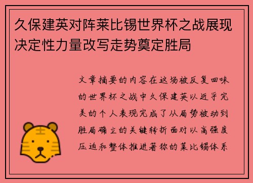 久保建英对阵莱比锡世界杯之战展现决定性力量改写走势奠定胜局 久保建英对阵莱比锡世界杯之战展现决定性力量改写走势奠定胜局