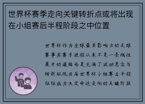 世界杯赛季走向关键转折点或将出现在小组赛后半程阶段之中位置 世界杯赛季走向关键转折点或将出现在小组赛后半程阶段之中位置